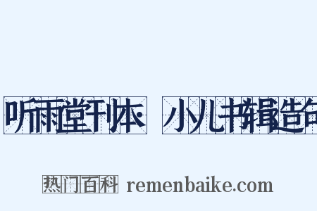 听雨堂刊本·小儿书辑造句是什么意思的图片